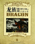龙族3黑月之潮 上